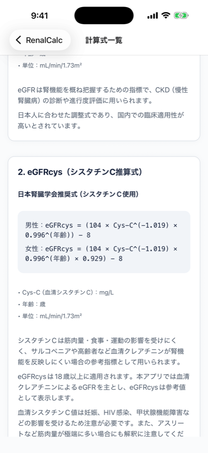 計算式画面。採用している推算式とその出典が一覧で表示されている。